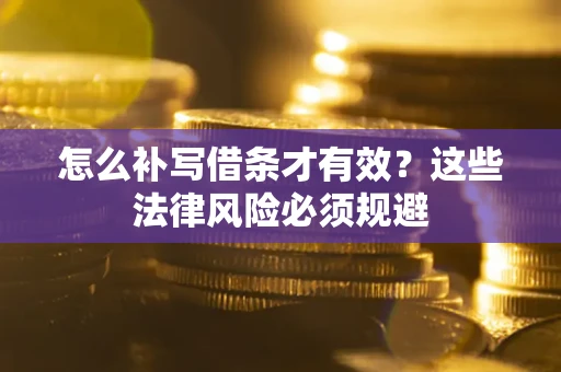 济南怎么补写借条才有效？这些法律风险必须规避