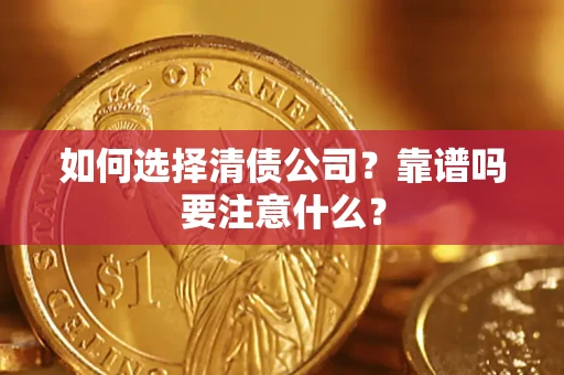 济南如何选择清债公司？靠谱吗要注意什么？