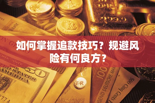 济南如何掌握追款技巧？规避风险有何良方？
