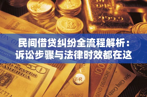 济南民间借贷纠纷全流程解析：诉讼步骤与法律时效都在这儿了