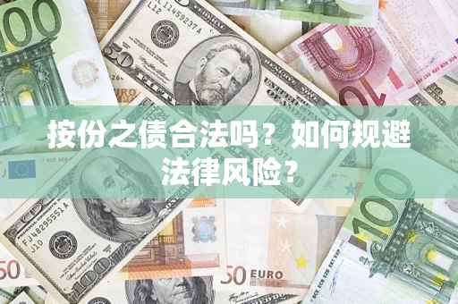 济南按份之债合法吗？如何规避法律风险？