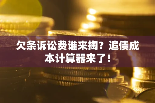 济南欠条诉讼费谁来掏？追债成本计算器来了！