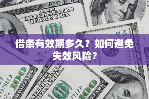济南借条有效期多久？如何避免失效风险？