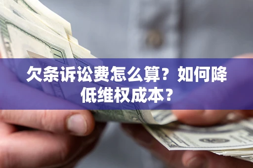 济南欠条诉讼费怎么算？如何降低维权成本？