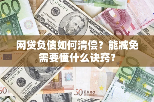 济南网贷负债如何清偿？能减免需要懂什么诀窍？