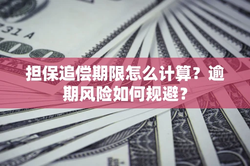 济南担保追偿期限怎么计算？逾期风险如何规避？