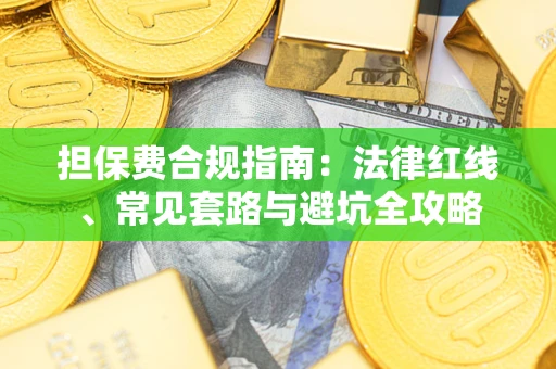 济南担保费合规指南：法律红线、常见套路与避坑全攻略