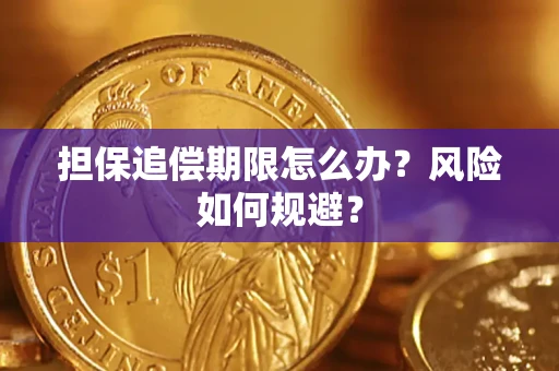 济南担保追偿期限怎么办？风险如何规避？