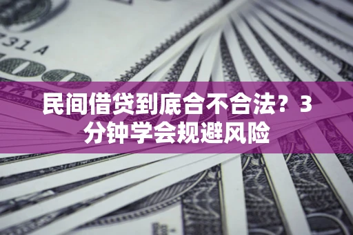 济南民间借贷到底合不合法？3分钟学会规避风险