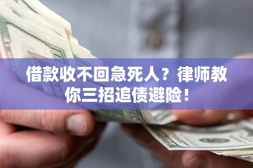 济南借款收不回急死人？律师教你三招追债避险！