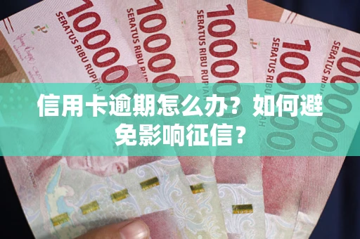 济南信用卡逾期怎么办？如何避免影响征信？