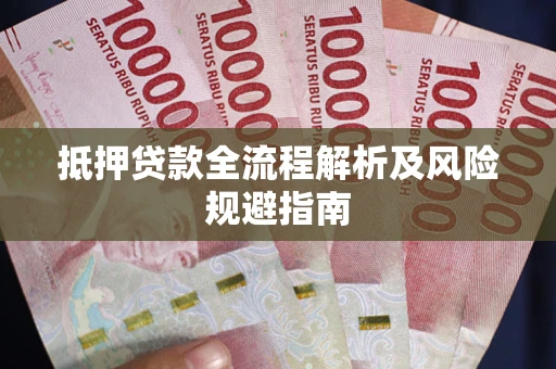 济南抵押贷款全流程解析及风险规避指南
