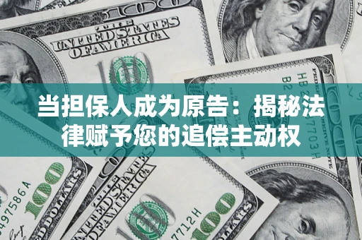 济南当担保人成为原告:揭秘法律赋予您的追偿主动权 济南当担保人成为原告:揭秘法律赋予您的追偿主动权