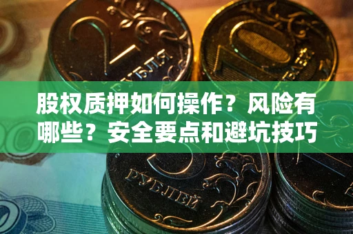 济南股权质押如何操作？风险有哪些？安全要点和避坑技巧？