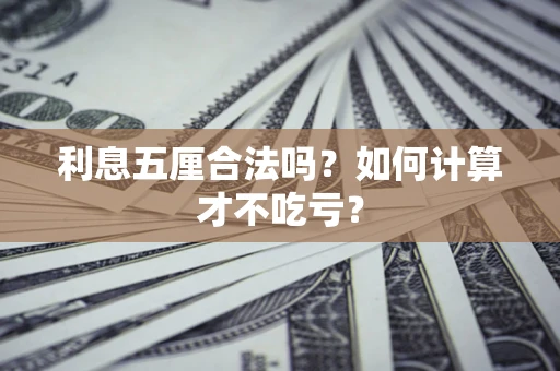 济南利息五厘合法吗？如何计算才不吃亏？