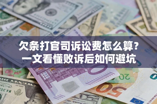 济南欠条打官司诉讼费怎么算？一文看懂败诉后如何避坑