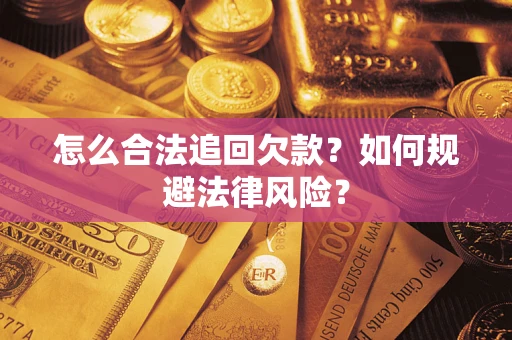 济南怎么合法追回欠款？如何规避法律风险？
