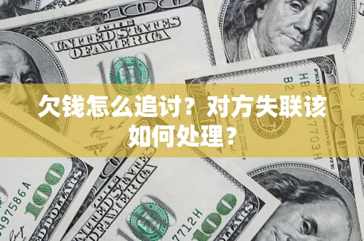 济南欠钱怎么追讨？对方失联该如何处理？