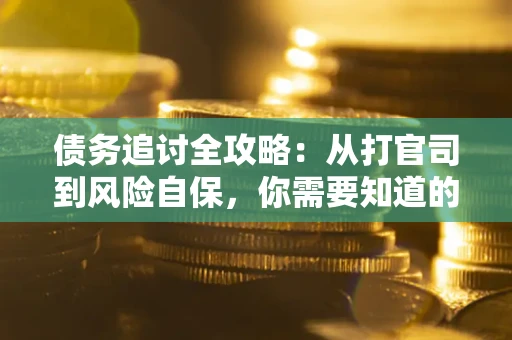 济南债务追讨全攻略：从打官司到风险自保，你需要知道的法律智慧