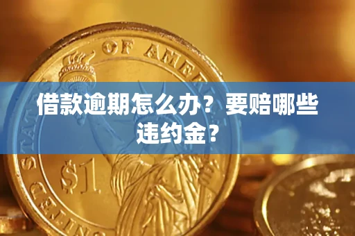 济南借款逾期怎么办？要赔哪些违约金？