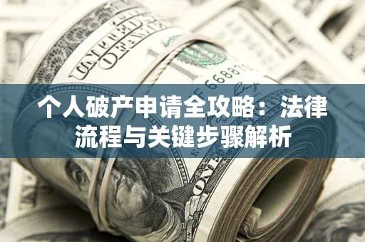 济南个人破产申请全攻略：法律流程与关键步骤解析