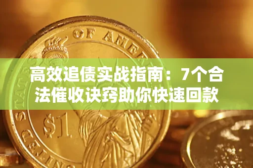济南高效追债实战指南：7个合法催收诀窍助你快速回款