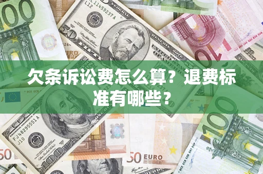 济南欠条诉讼费怎么算？退费标准有哪些？