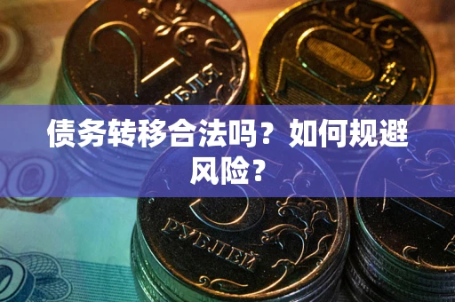 济南债务转移合法吗？如何规避风险？