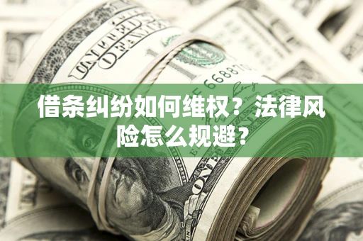 济南借条纠纷如何维权？法律风险怎么规避？