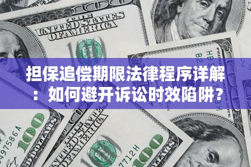 济南担保追偿期限法律程序详解：如何避开诉讼时效陷阱？