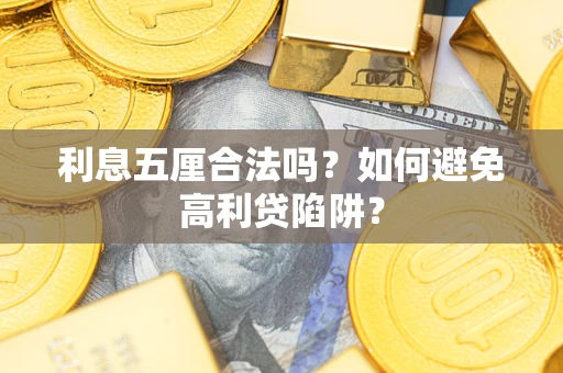 济南利息五厘合法吗？如何避免高利贷陷阱？