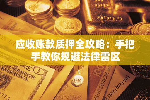 济南应收账款质押全攻略：手把手教你规避法律雷区