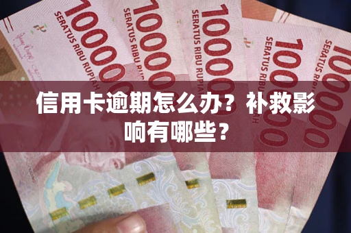 济南信用卡逾期怎么办？补救影响有哪些？