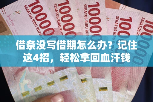 济南借条没写借期怎么办？记住这4招，轻松拿回血汗钱