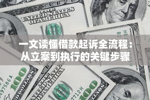 济南一文读懂借款起诉全流程：从立案到执行的关键步骤