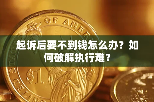 济南起诉后要不到钱怎么办？如何破解执行难？