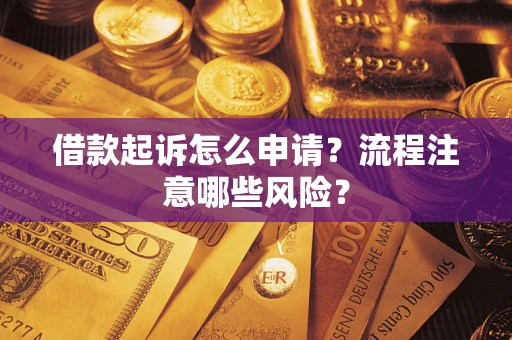 济南借款起诉怎么申请？流程注意哪些风险？