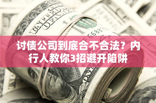 济南讨债公司到底合不合法？内行人教你3招避开陷阱