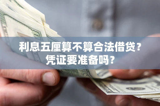 济南利息五厘算不算合法借贷？凭证要准备吗？