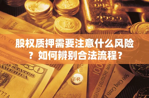 济南股权质押需要注意什么风险？如何辨别合法流程？