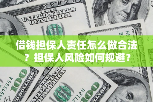 济南借钱担保人责任怎么做合法？担保人风险如何规避？