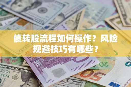 济南债转股流程如何操作？风险规避技巧有哪些？