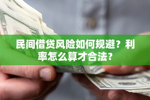 济南民间借贷风险如何规避？利率怎么算才合法？