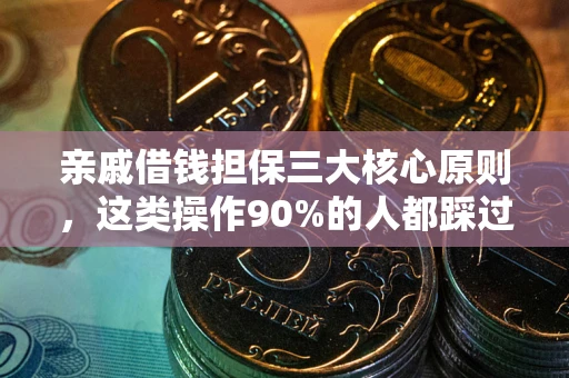 济南亲戚借钱担保三大核心原则，这类操作90%的人都踩过坑！附法院判决案例