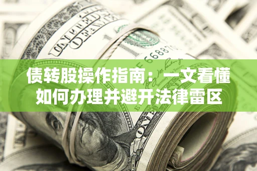 济南债转股操作指南：一文看懂如何办理并避开法律雷区