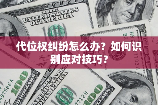 济南代位权纠纷怎么办？如何识别应对技巧？