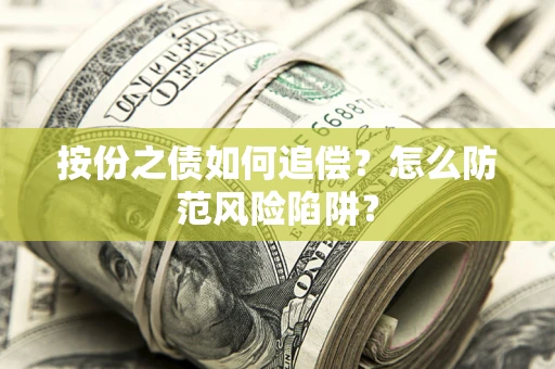济南按份之债如何追偿？怎么防范风险陷阱？
