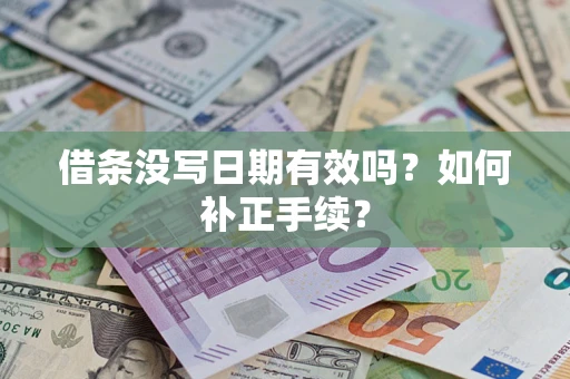 济南借条没写日期有效吗？如何补正手续？