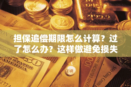 济南担保追偿期限怎么计算？过了怎么办？这样做避免损失！