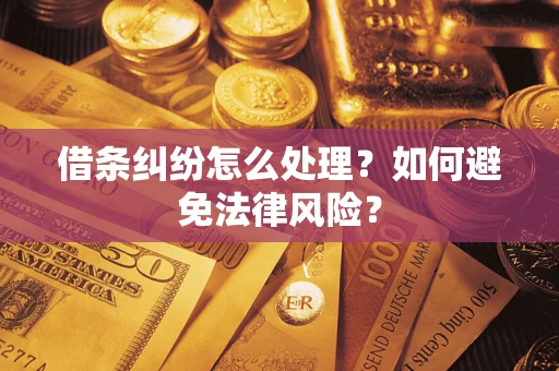 济南借条纠纷怎么处理？如何避免法律风险？